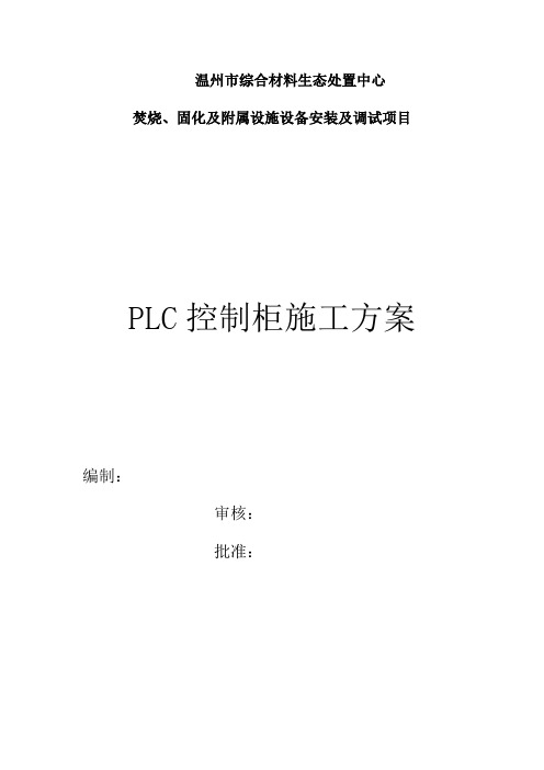 PLC控制柜施工方案