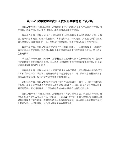 美国AP化学教材与我国人教版化学教材的比较分析