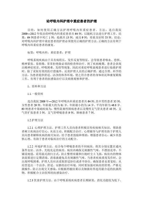 论呼吸内科护理中重症患者的护理