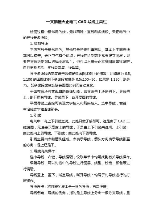 一文搞懂天正电气CAD导线工具栏