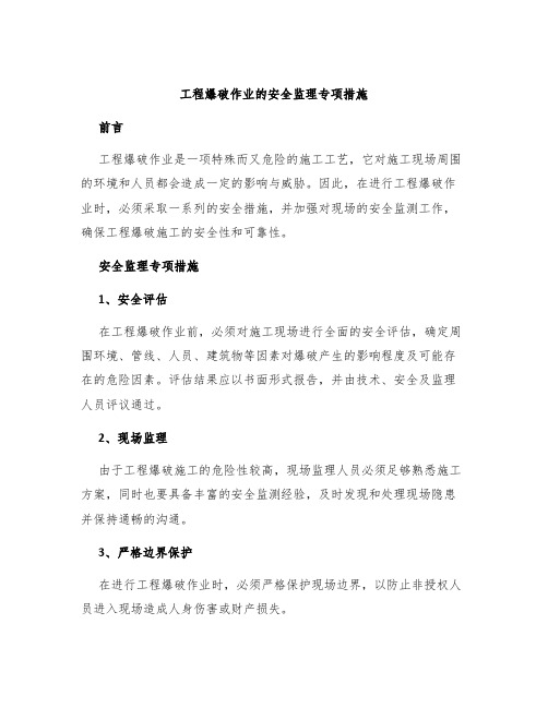 工程爆破作业的安全监理专项措施