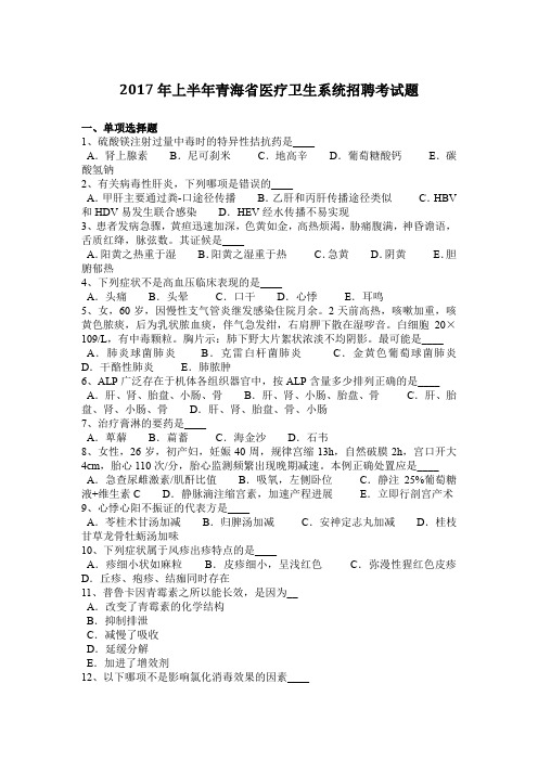 2017年上半年青海省医疗卫生系统招聘考试题