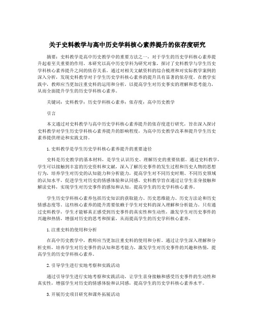 关于史料教学与高中历史学科核心素养提升的依存度研究