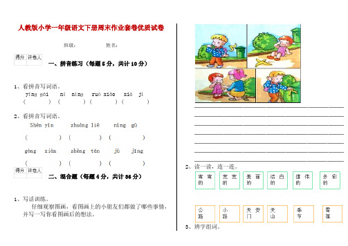 人教版小学一年级语文下册周末作业套卷优质试卷