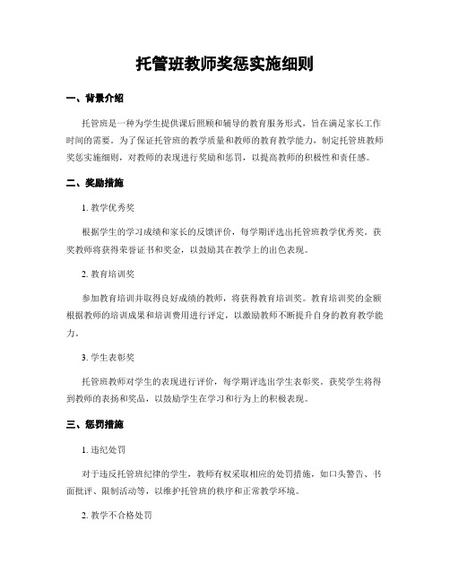 托管班教师奖惩实施细则