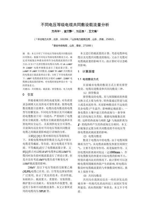 不同电压等级电缆共同敷设载流量分析