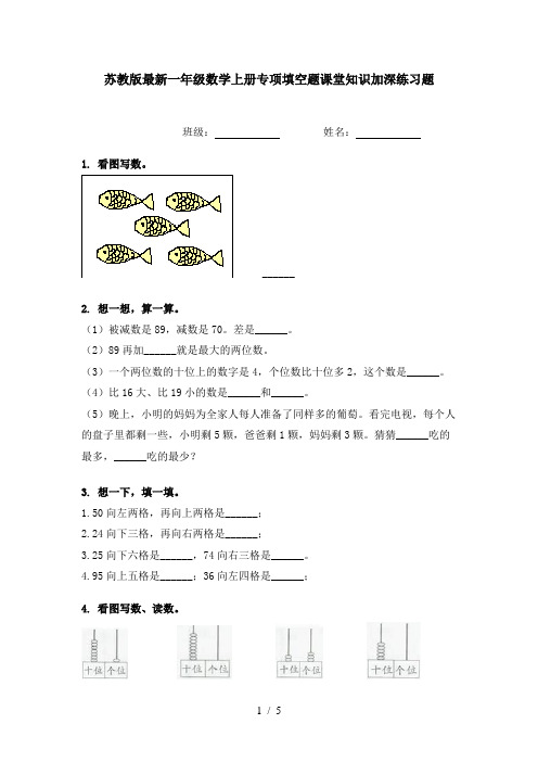 苏教版最新一年级数学上册专项填空题课堂知识加深练习题