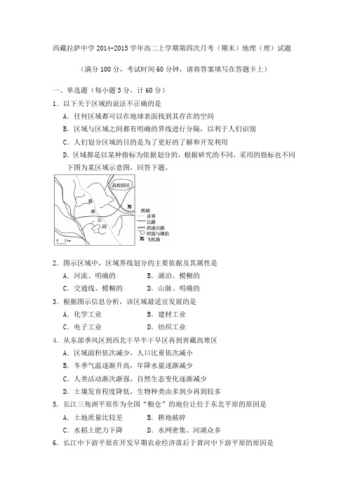 西藏拉萨中学2014-2015学年高二上学期第四次月考(期末)地理(理)试题