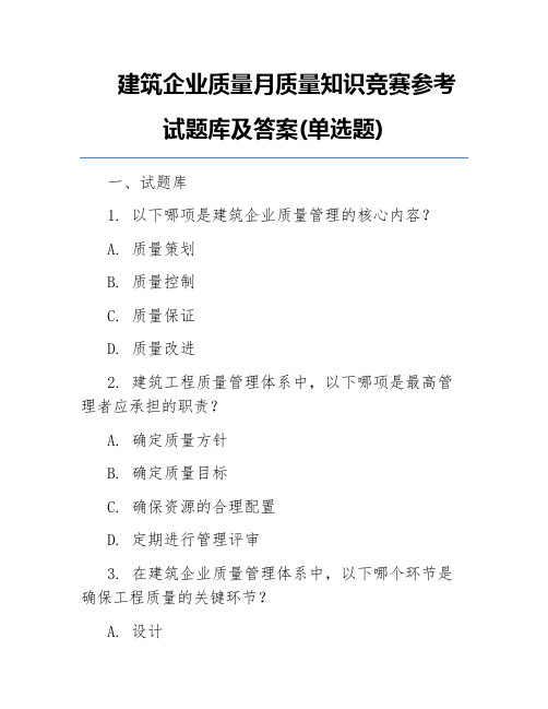 建筑企业质量月质量知识竞赛参考试题库及答案(单选题)