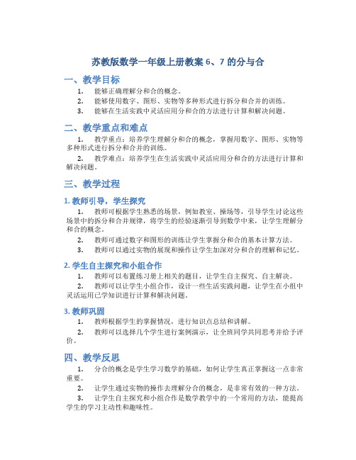 苏教版数学一年级上册教案6、7的分与合