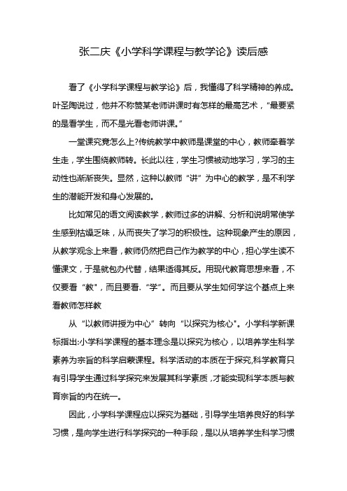 张二庆《小学科学课程与教学论》读后感