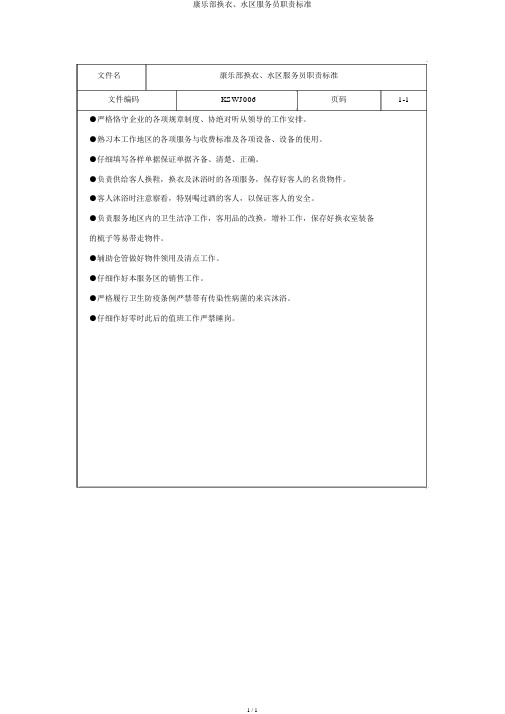 康乐部更衣、水区服务员职责标准