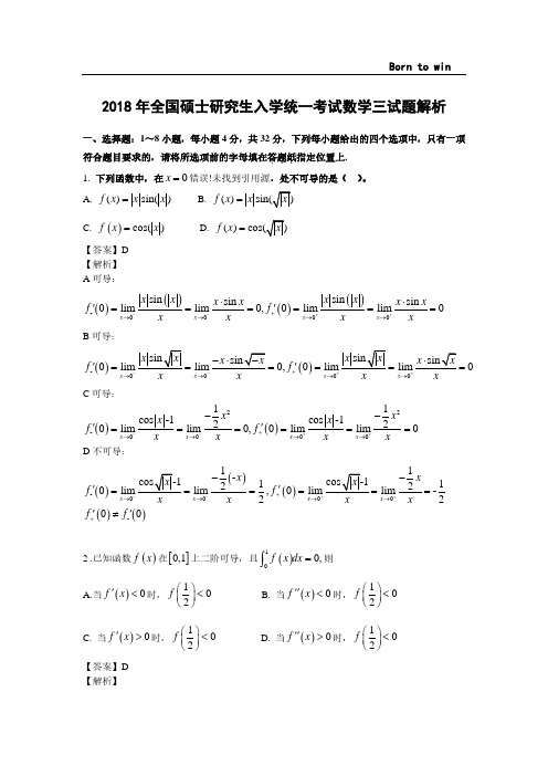 2018年数学三考研真题及解析