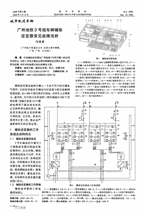 广州地铁3号线车辆辅助逆变器常见故障浅析