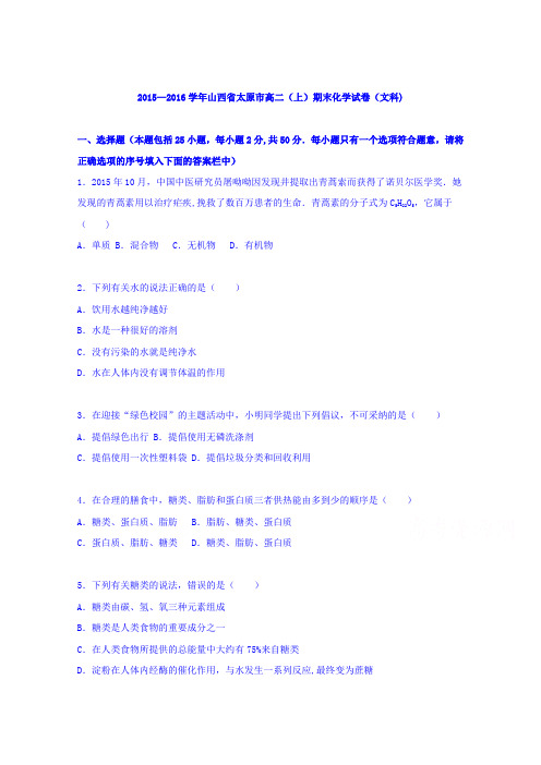 山西省太原市2015-2016学年高二上学期期末化学试卷(文科) 含解析