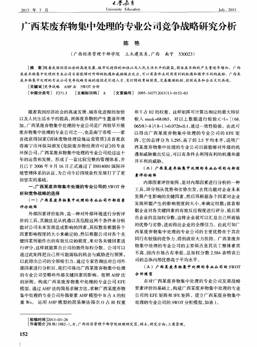 广西某废弃物集中处理的专业公司竞争战略研究分析