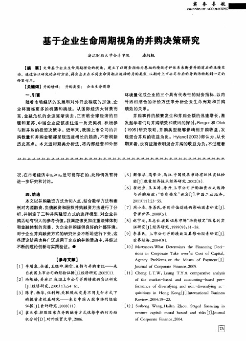 基于企业生命周期视角的并购决策研究