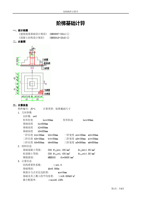 阶梯基础计算(新规范)