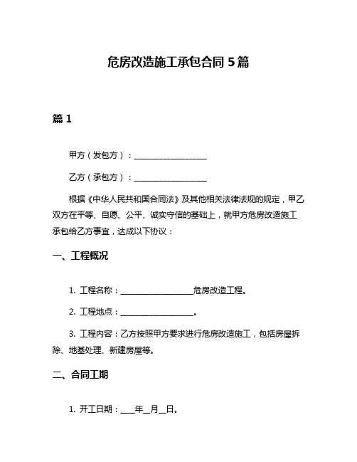 危房改造施工承包合同5篇