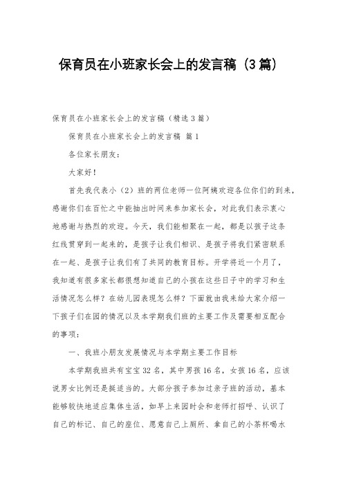 保育员在小班家长会上的发言稿(3篇)