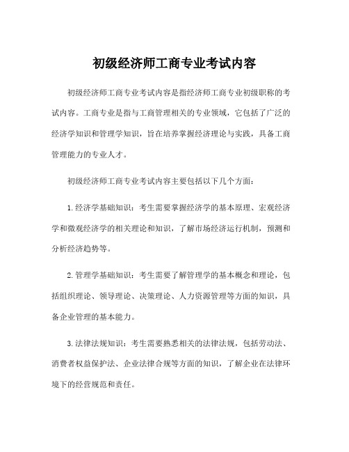 初级经济师工商专业考试内容