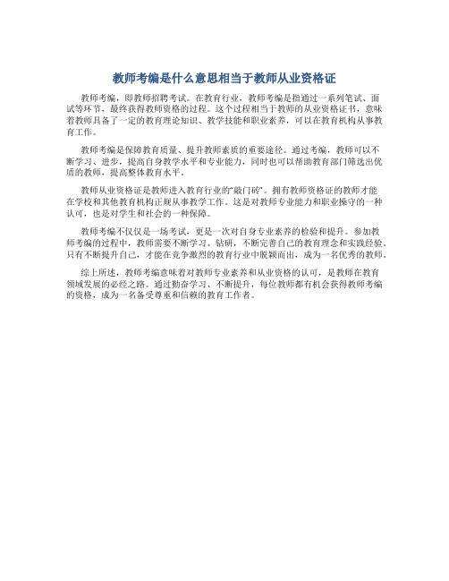 教师考编是什么意思相当于教师从业资格证