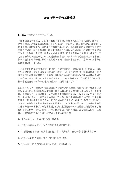 2015年房产销售工作总结