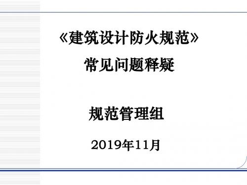 2015建筑设计防火规范-常见问题释疑