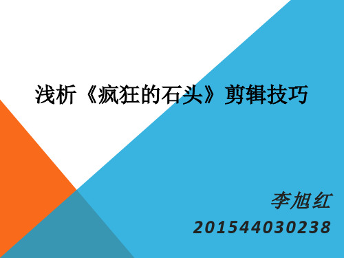 疯狂的石头影视剪辑技巧