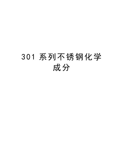 最新301系列不锈钢化学成分