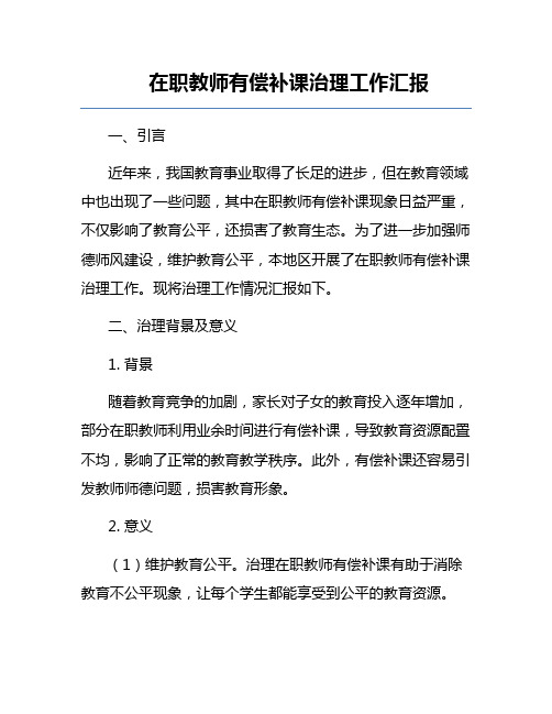 在职教师有偿补课治理工作汇报