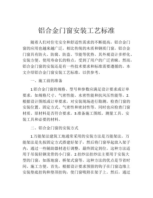 铝合金门窗安装工艺标准