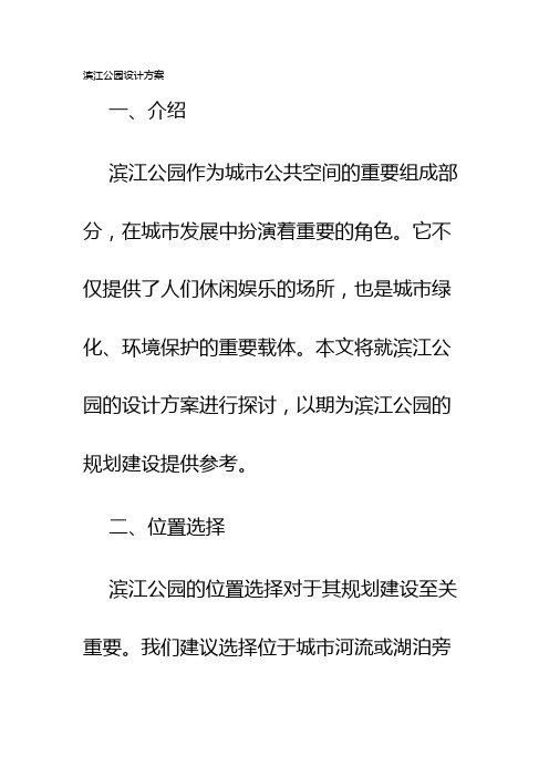 滨江公园设计方案