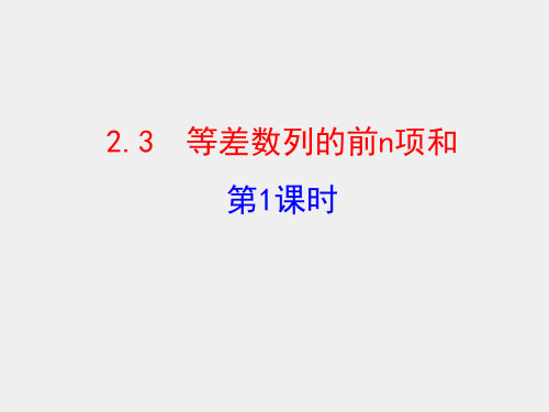 2.3等差数列前n项和(一)课件人教新课标