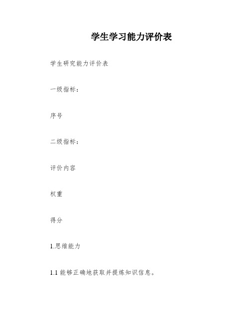 学生学习能力评价表