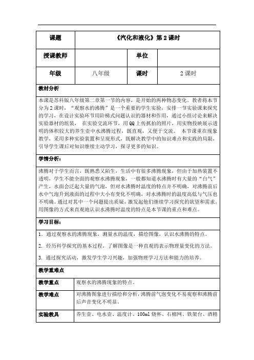 苏科版八年级上册 物理 教案 2.2汽化和液化 (1)