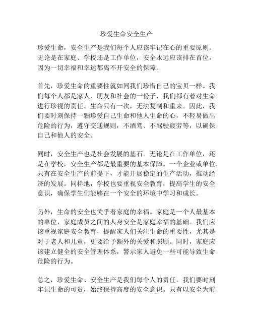 珍爱生命安全生产