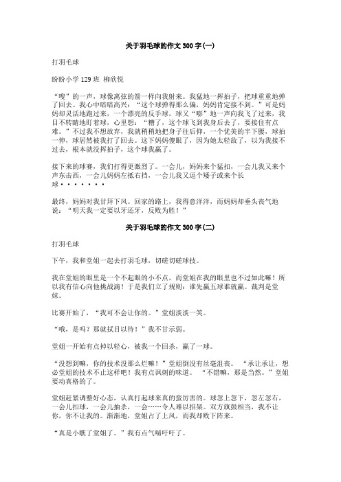 关于羽毛球的作文300字