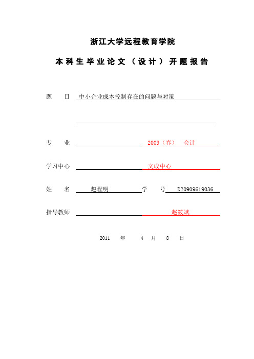 中小企业成本控制存在的问题及对策_开题报告