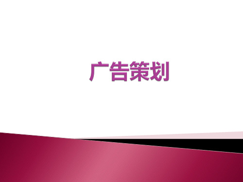 广告策划文案-精品课件