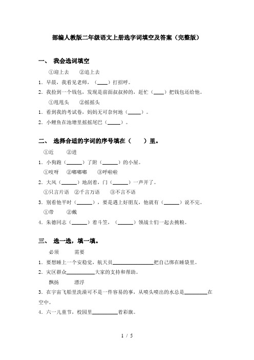 部编人教版二年级语文上册选字词填空及答案(完整版)