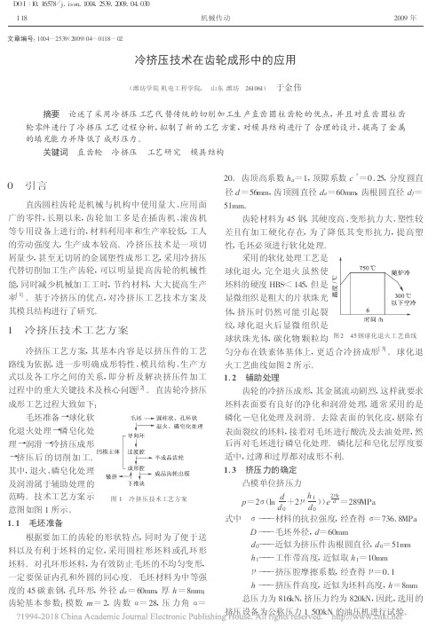 冷挤压技术在齿轮成形中的应用_于金伟