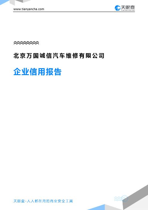 北京万国诚信汽车维修有限公司企业信用报告-天眼查