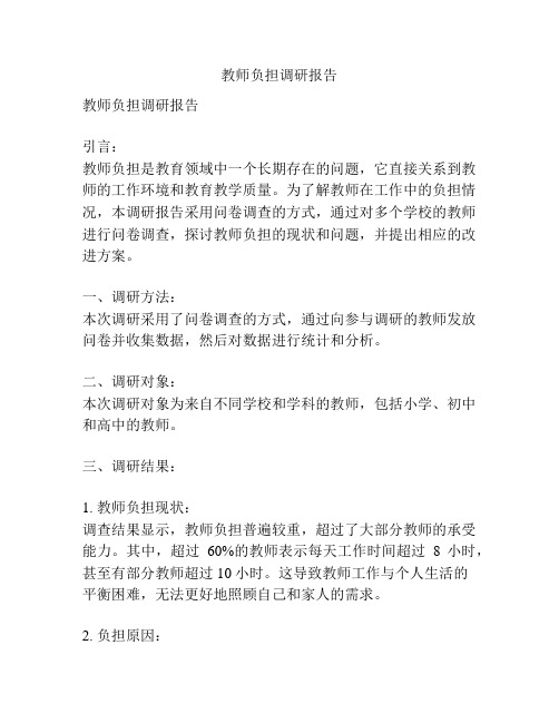 教师负担调研报告