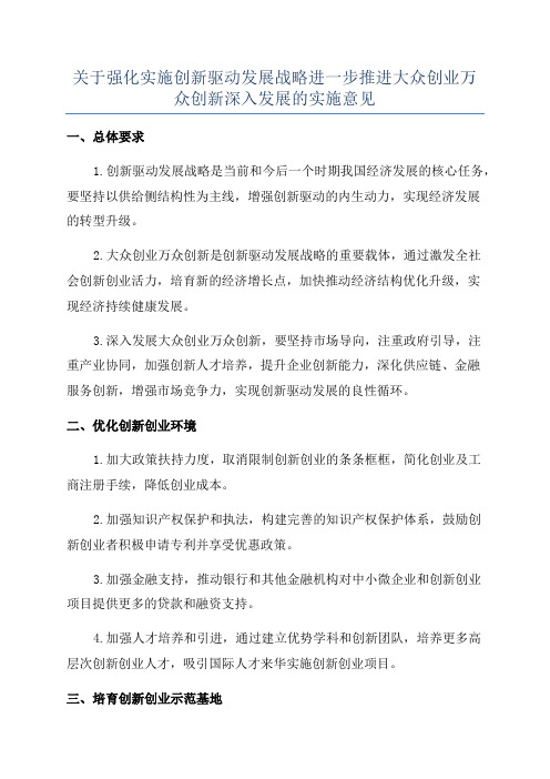 关于强化实施创新驱动发展战略进一步推进大众创业万众创新深入发展的实施意见