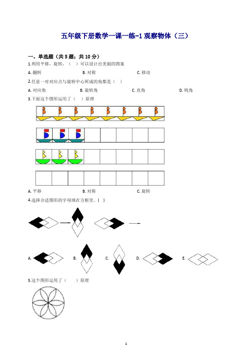 五年级下册数学一课一练-1观察物体(三)人教新课标(含答案)