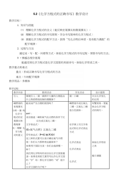 《化学方程式的正确书写》教案.docx