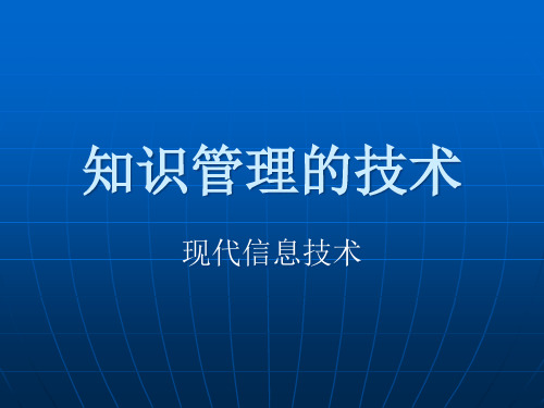 知识管理技术的基本定义.pptx