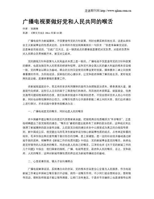 广播电视要做好党和人民共同的喉舌