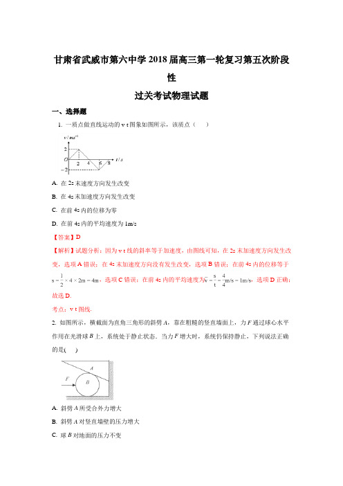 《解析》甘肃省武威市第六中学2018届高三上学期第五次阶段性过关考试物理试题 Word版含解析【 高考】